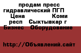 продам пресс гидравлический ПГП-15 › Цена ­ 120 000 - Коми респ., Сыктывкар г. Бизнес » Оборудование   